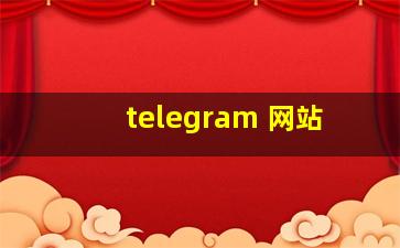 telegram 网站